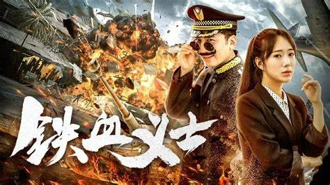 铁血义士