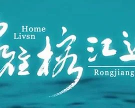 家住榕江边