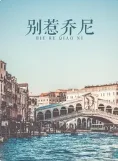 别惹乔尼