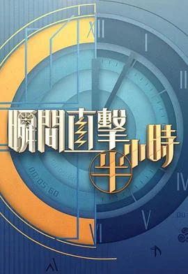 瞬间直击半小时2