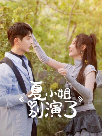夏小姐别演了