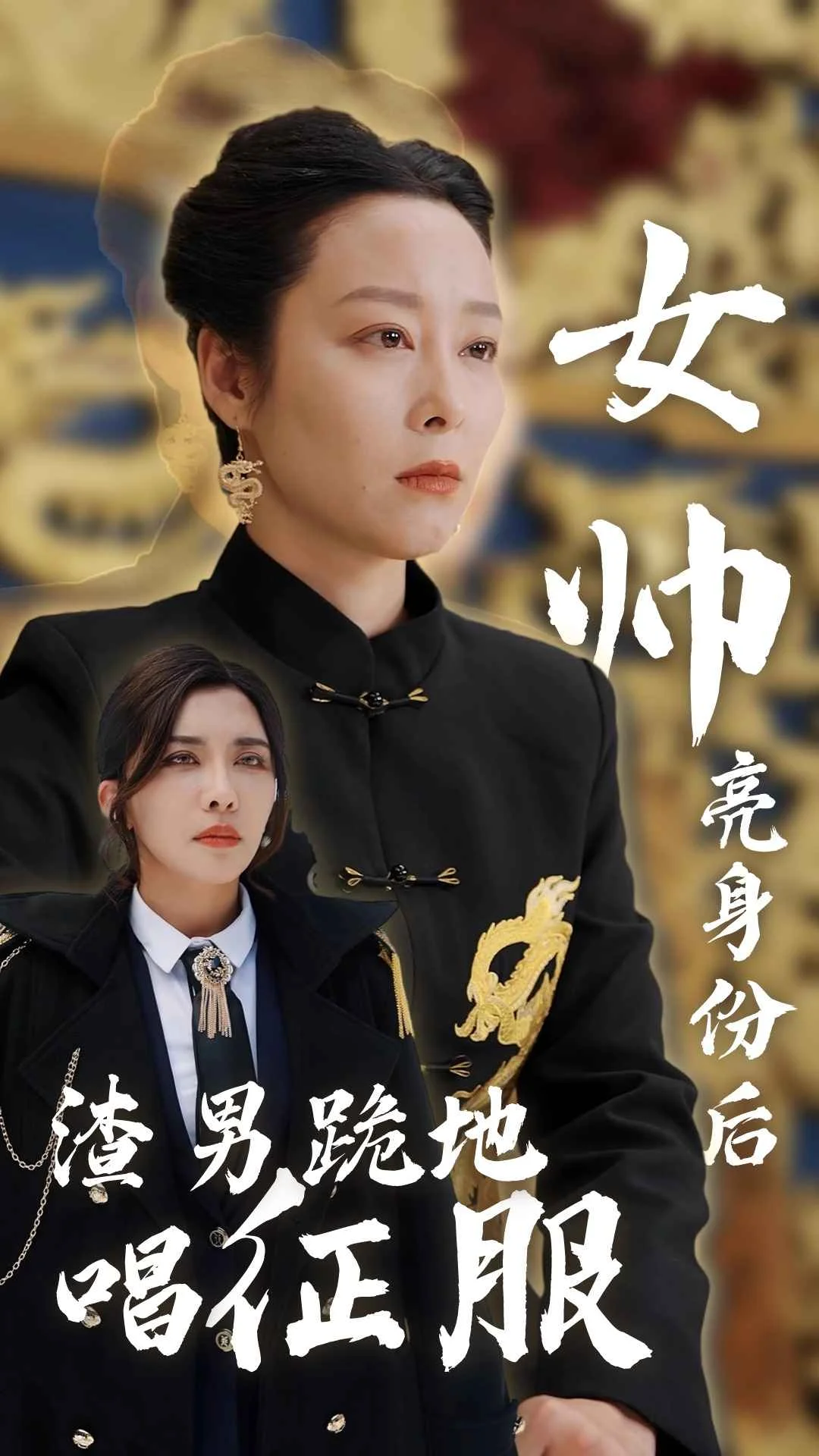 女帅亮身份后渣男跪地唱征服