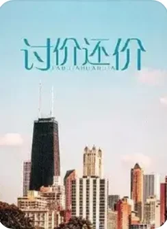 讨价还价
