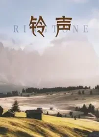 铃声