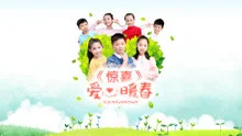 惊喜·爱心暖春