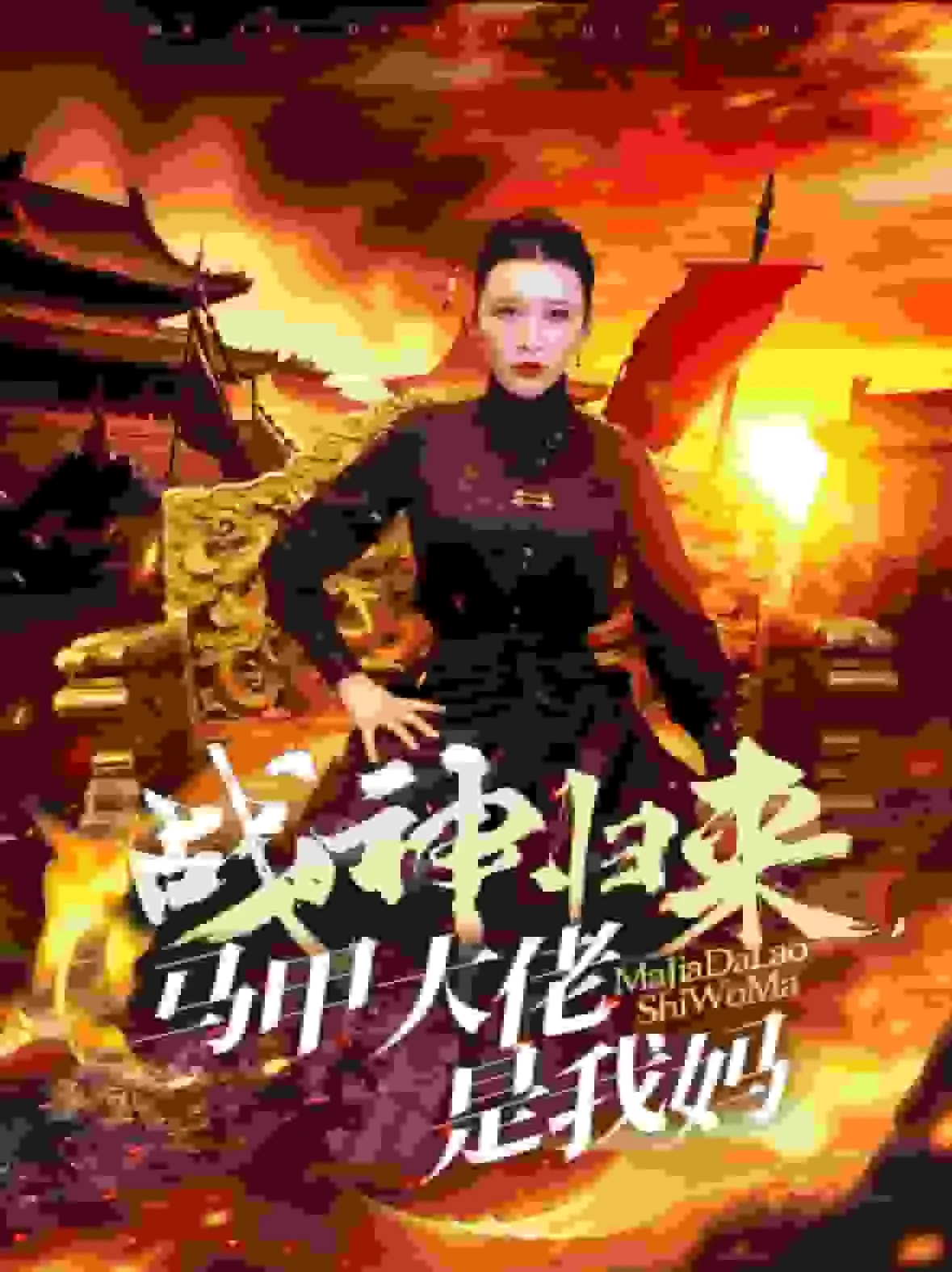 战神归来马甲大佬是我妈