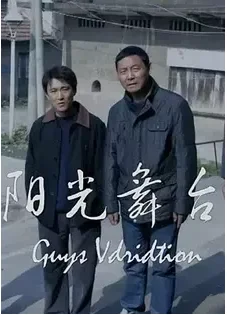 阳光舞台