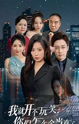 我就开个玩笑你们怎么全当真了