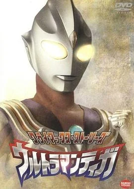 迪迦奥特曼 国语版