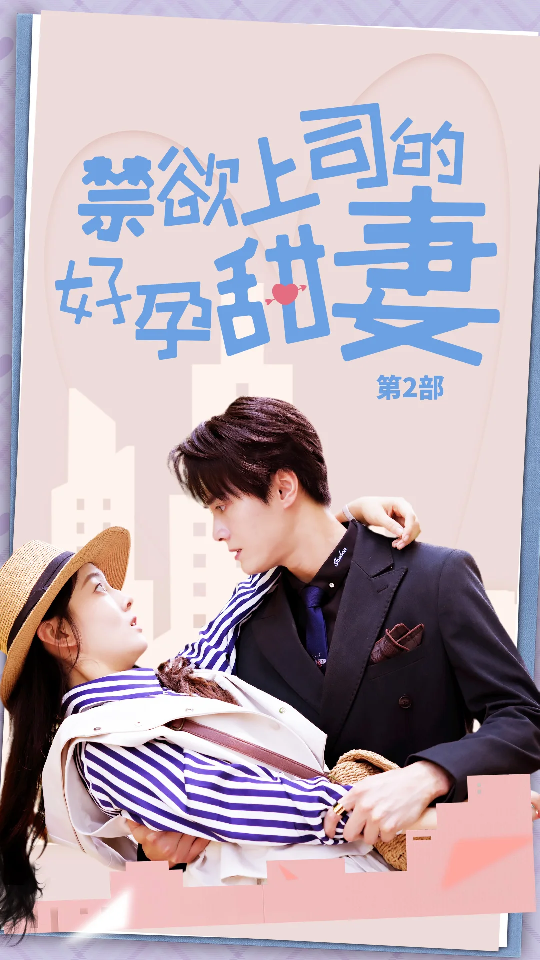禁欲上司的好孕甜妻第二部