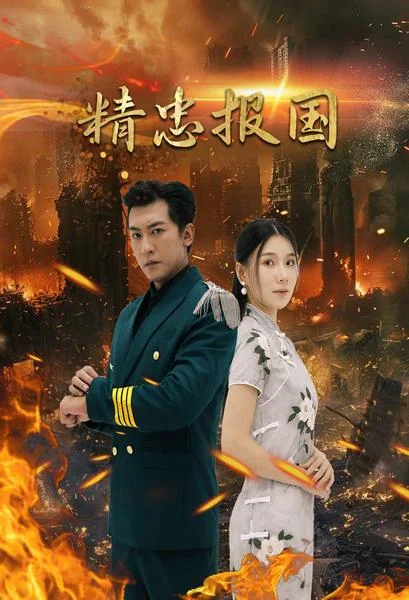 精忠报国 短剧版