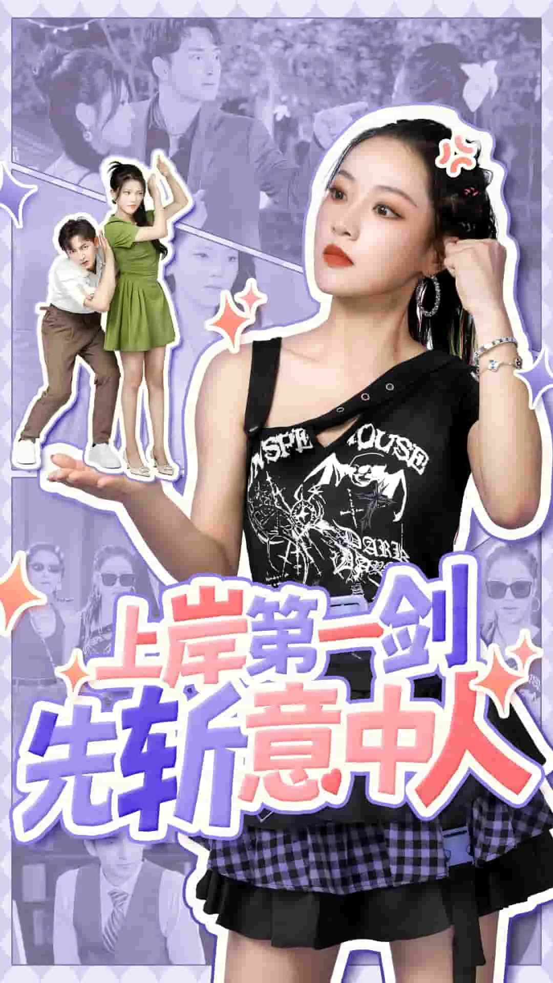 上岸第一剑先斩意中人