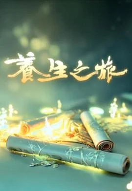 养生之旅粤语