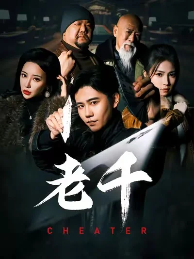 老千 （短剧版） 海报
