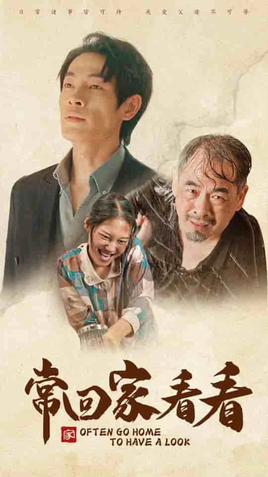 常回家看看 短剧版