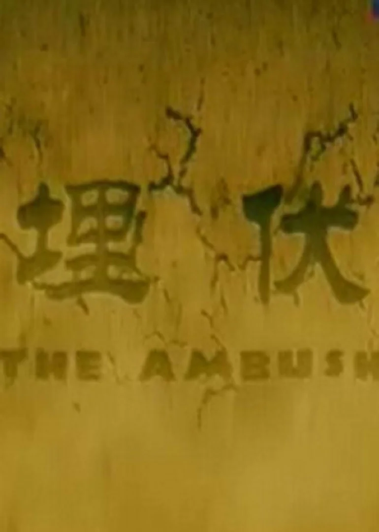 埋伏2011