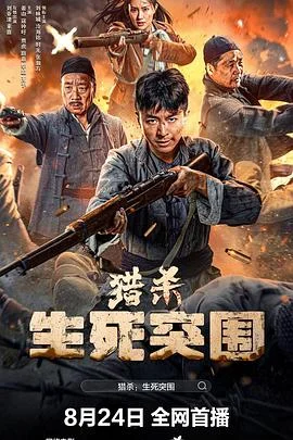 猎杀：生死突围