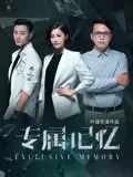 专属记忆