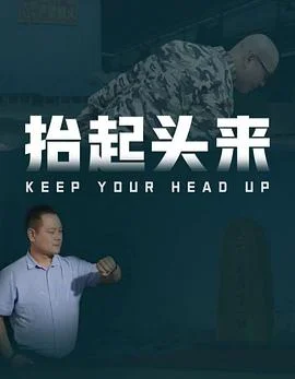 抬起头来