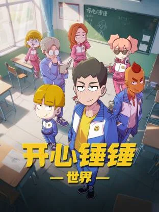 开心锤锤世界