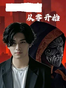 满级高手从零开始 海报