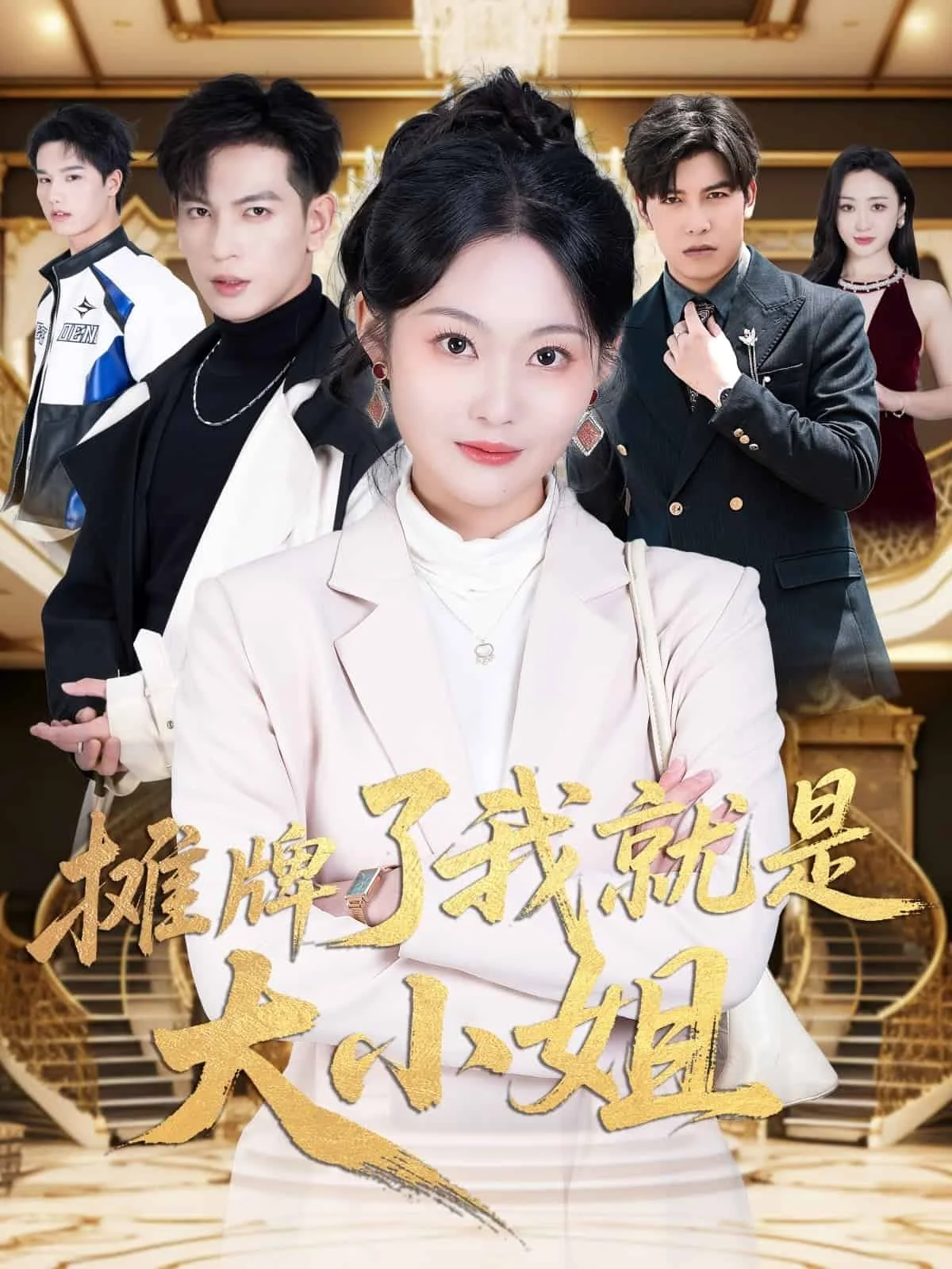 摊牌了我就是大小姐
