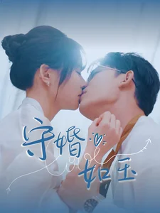 守婚如玉（短剧版） 海报