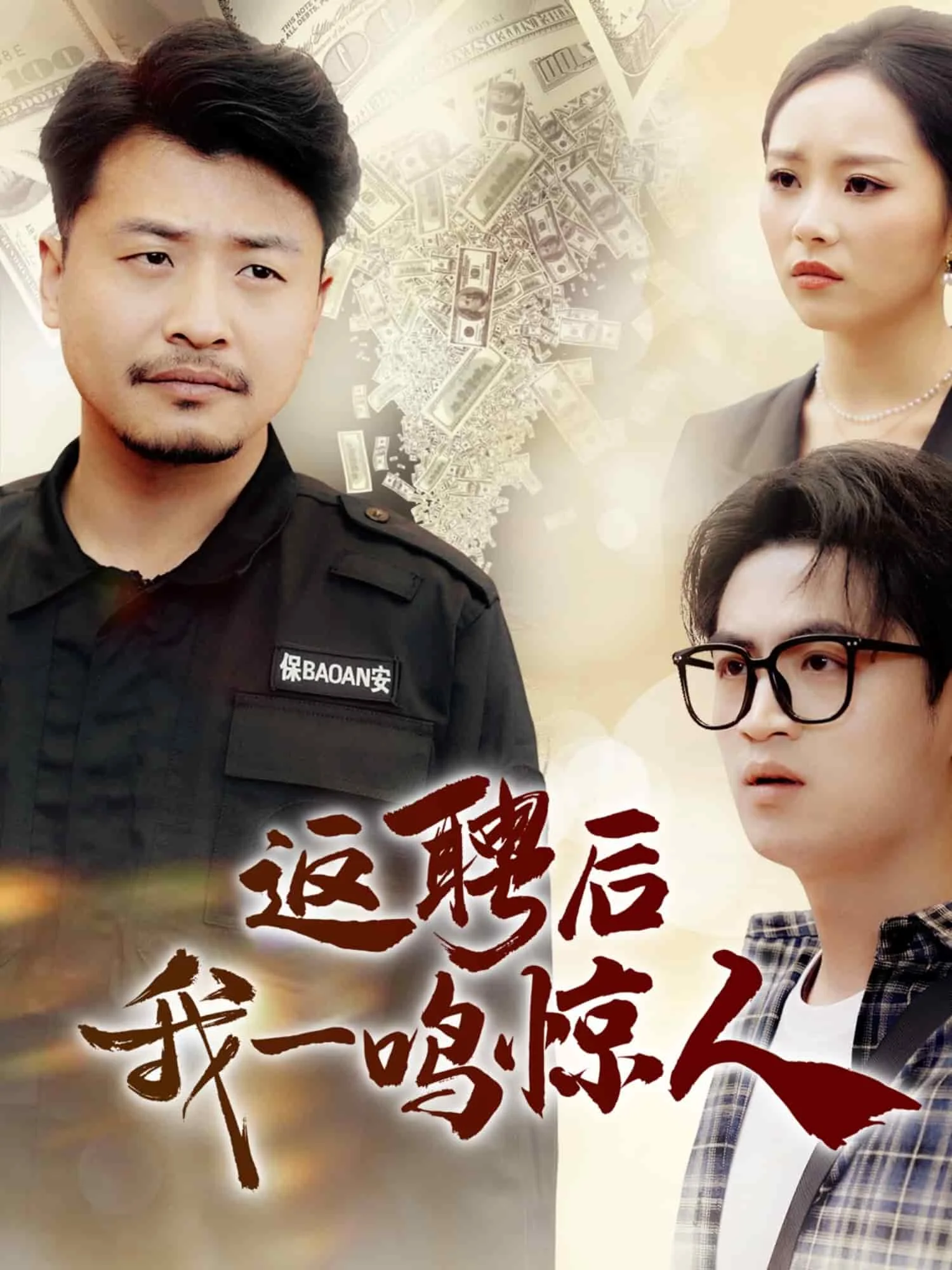 返聘后我一鸣惊人