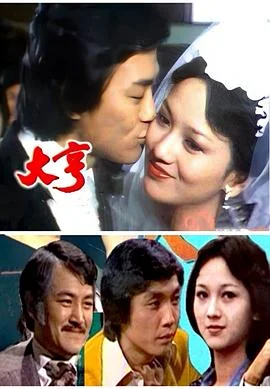 大亨粤语1978