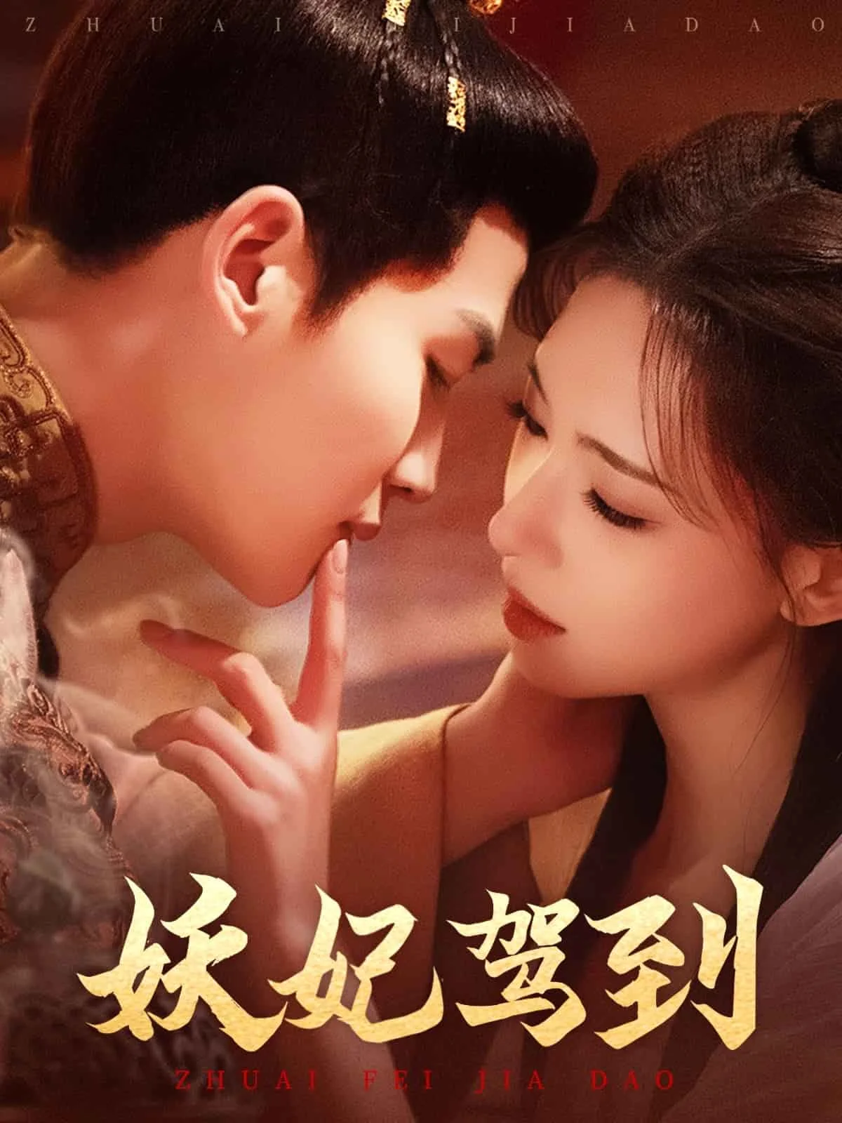 妖妃驾到