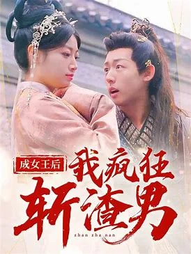 成女王后我疯狂斩渣男