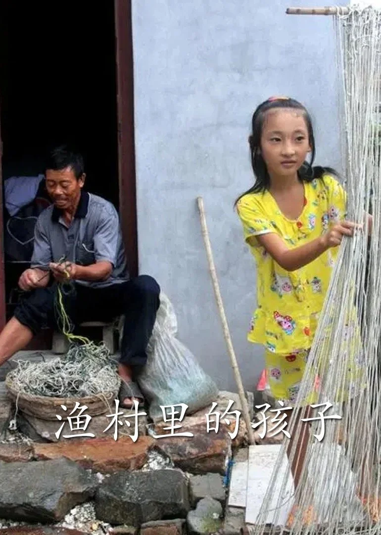 渔村里的孩子们