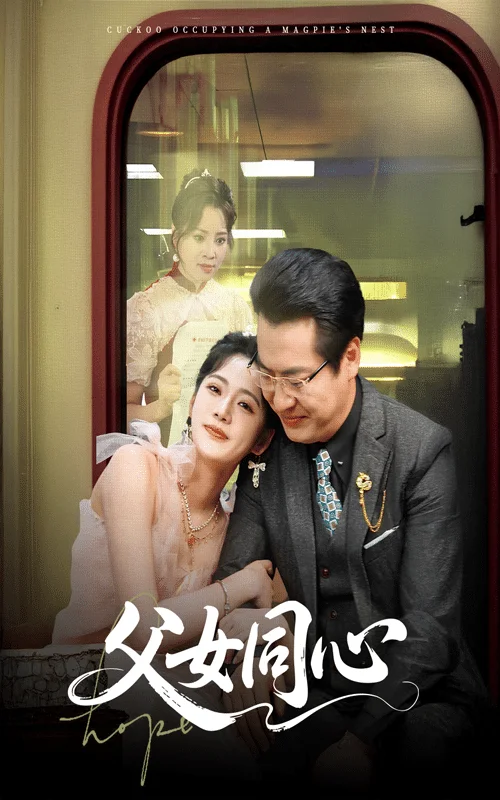 父女同心
