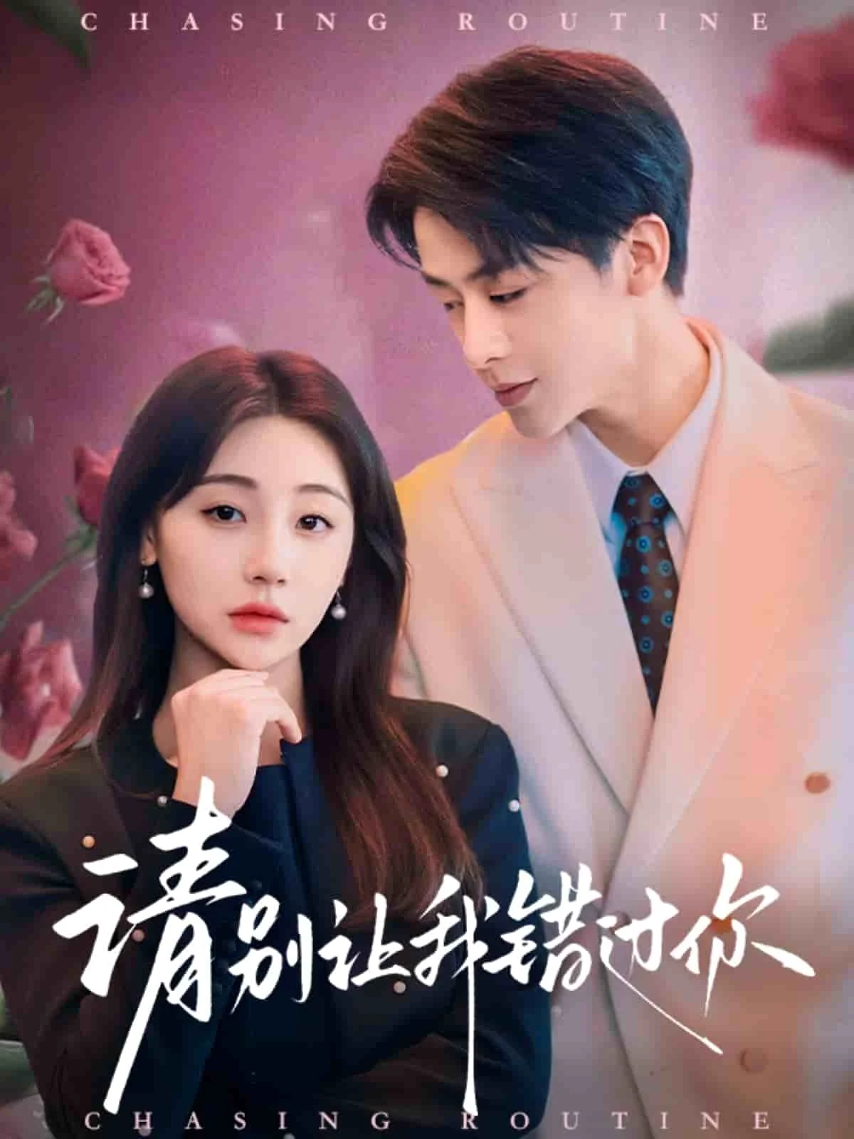 请别让我错过你