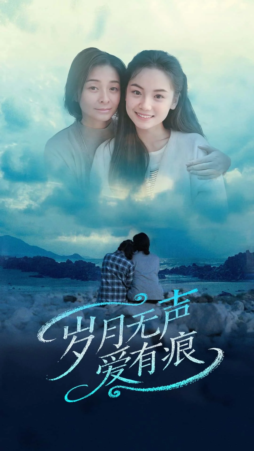 岁月无声爱有痕