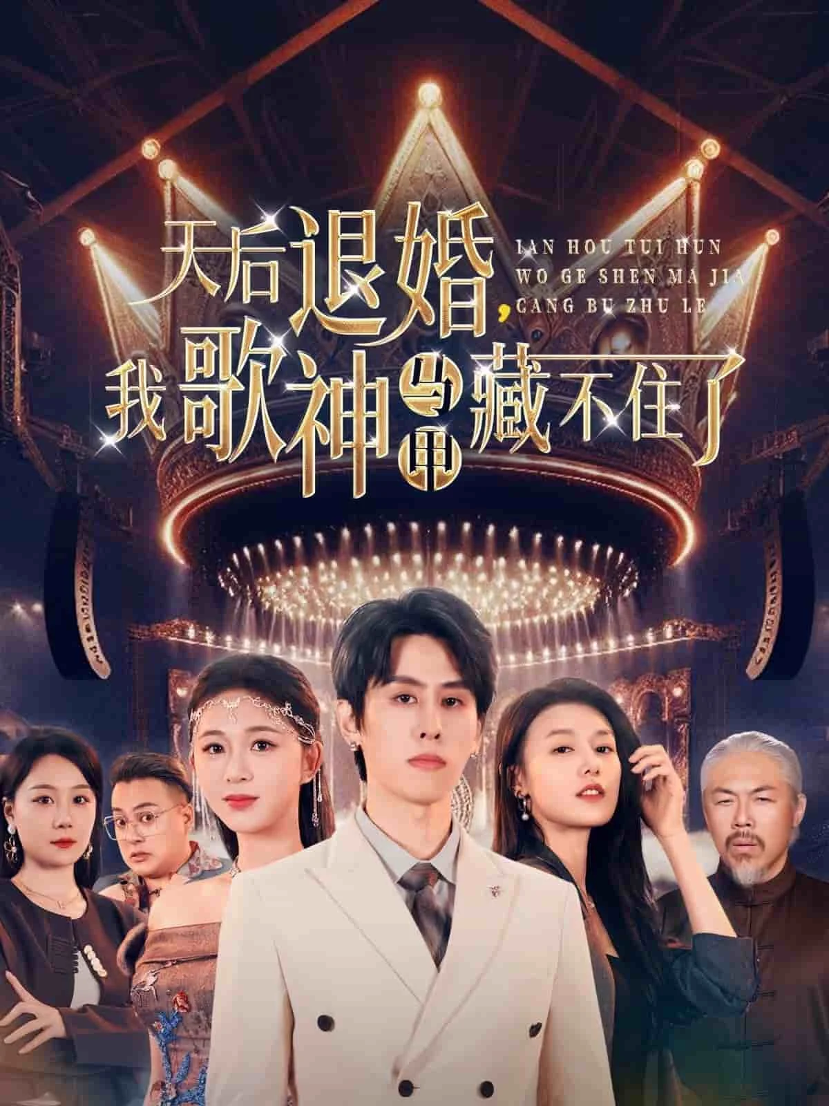 天后退婚我歌神马甲藏不住了