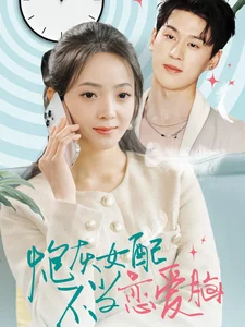 炮灰女配不当恋爱脑 海报