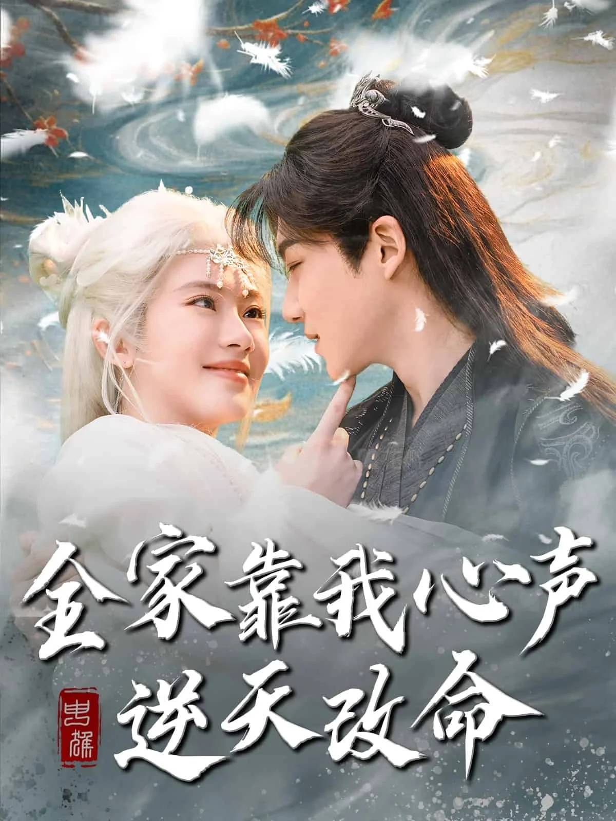 全家靠我心声逆天改命