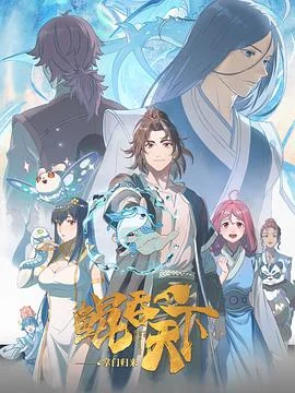 鲲吞天下之掌门归来 海报