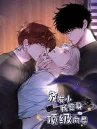 靠发小我变身顶级向导 动态漫