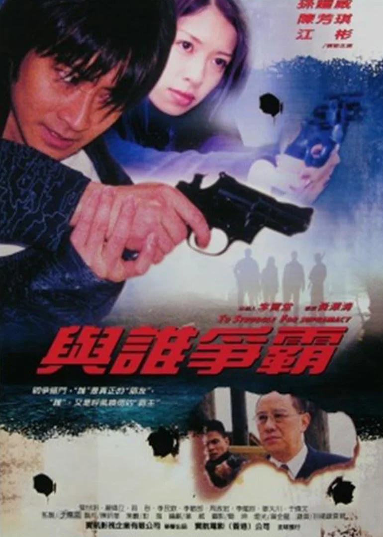 与谁争霸