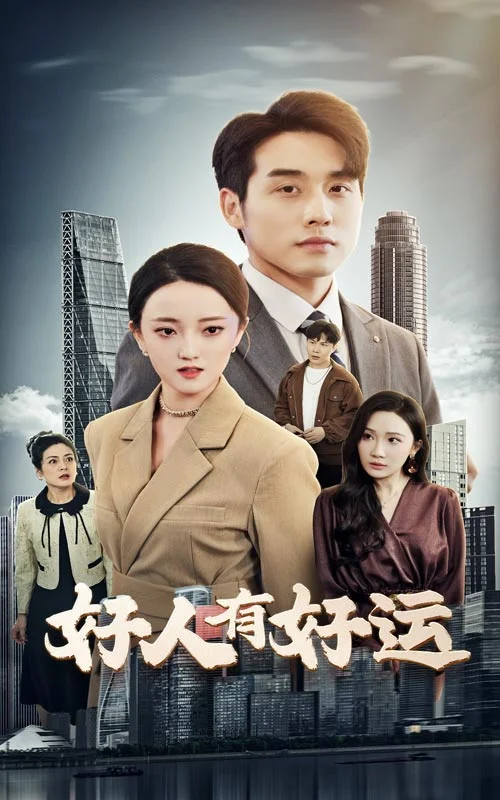 好人有好运