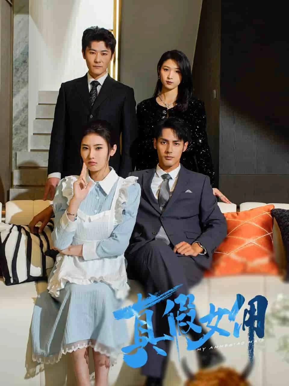 真假女佣