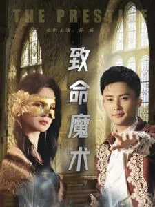 致命魔术（短剧版） 海报