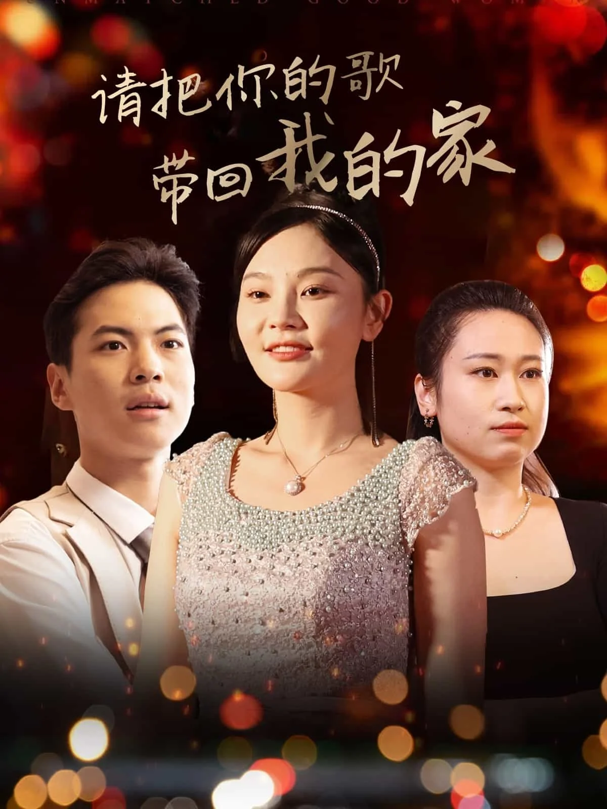 请把你的歌带回我的家