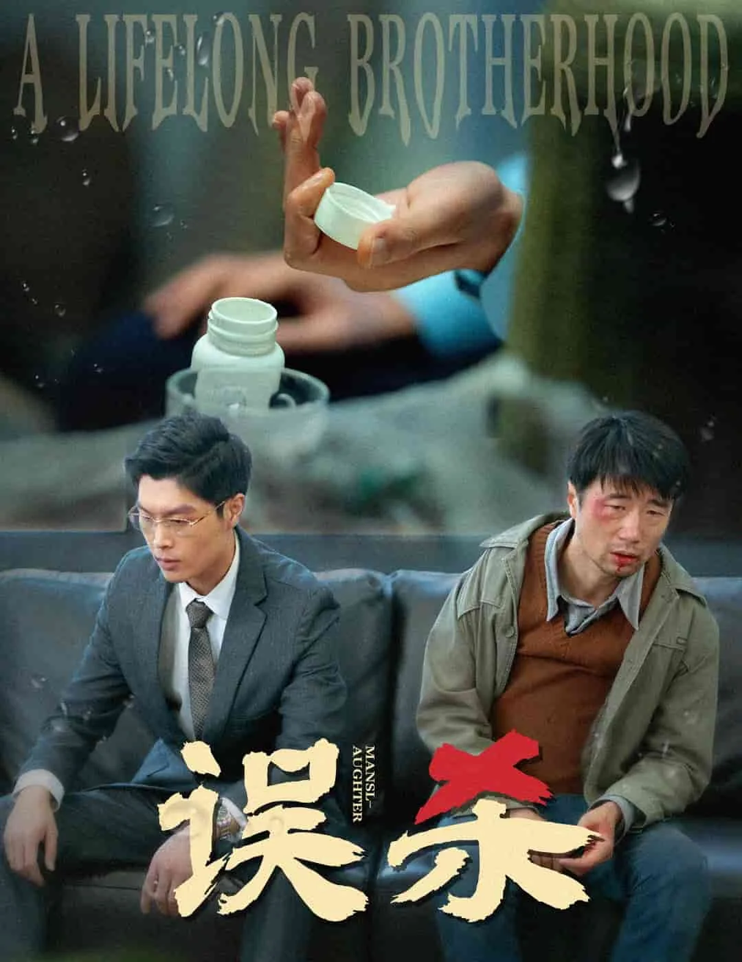 误杀（短剧版） 海报