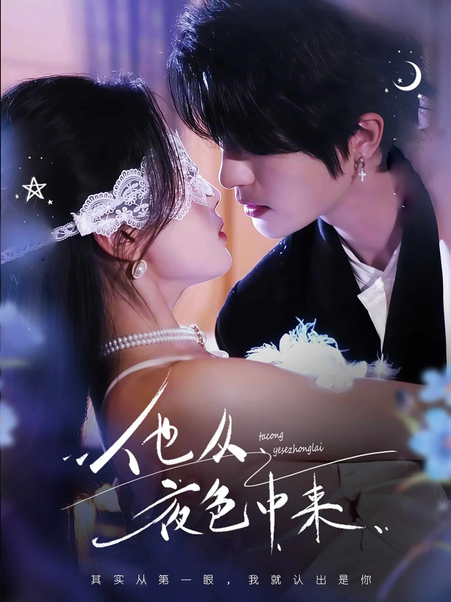 他从夜色中来