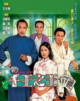 千王之王国语