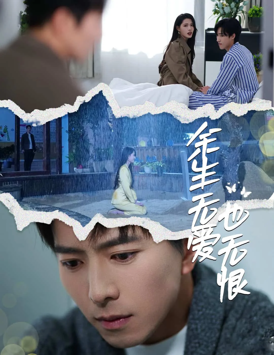 余生无爱也无恨