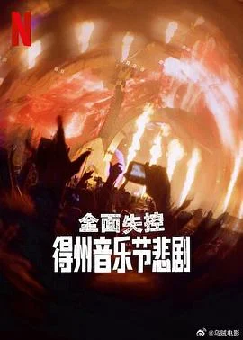 全面失控：得州音乐节悲剧